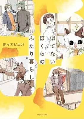Manga  (似てないぼくらのふたり暮らし)  / 井々エビ出汁