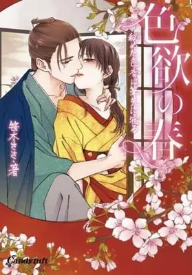 Manga  (色欲の春: ～秘めた色香は筆先に宿る～)  / Sasaki Sasa