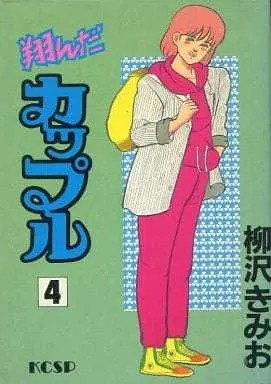Manga Tonda Couple vol.4 (翔んだカップル(KCSP版)(4))  / Yanagisawa Kimio