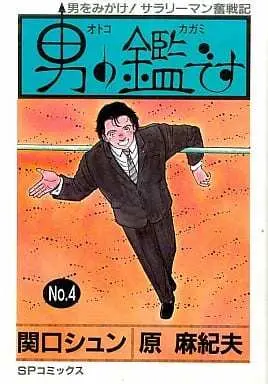 Manga  vol.4 (男の鑑です(4) / 関口シュン) 