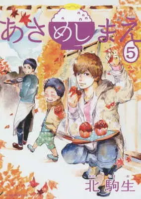 Manga Asa Meshi Mae vol.5 (あさめしまえ(5)) 