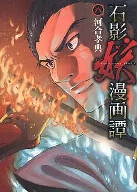 Manga Sekiei Ayakashi Mangatan vol.8 (石影妖漫画譚(8) / 河合孝典) 
