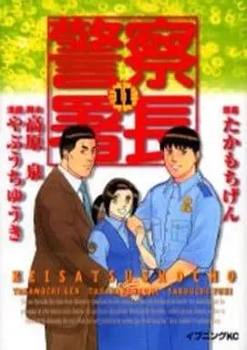 Manga  vol.11 (警察署長(11)) 