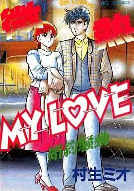 Manga  vol.8 (微熱MY LOVE(8))  / Murao Mio