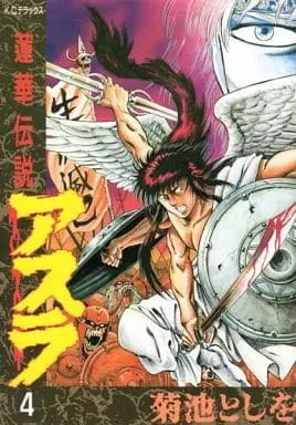 Manga  vol.4 (蓮華伝説 アスラ(4)) 