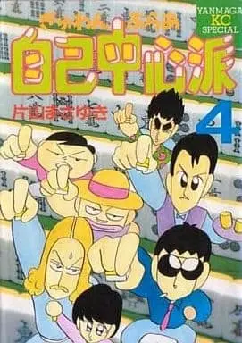 Manga Gyunwan Buraa Jiko Chuushinha vol.4 (ぎゅわんぶらあ自己中心派(スペシャル版)(4)) 