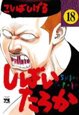 Manga Shibai Taroka vol.18 (しばいたろか(18) / こしばしげる) 
