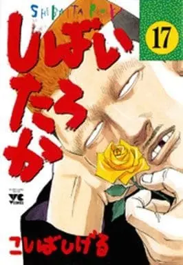 Manga Shibai Taroka vol.17 (しばいたろか(17) / こしばしげる) 