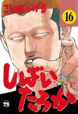 Manga Shibai Taroka vol.16 (しばいたろか(16) / こしばしげる) 