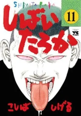 Manga Shibai Taroka vol.11 (しばいたろか(11) / こしばしげる) 