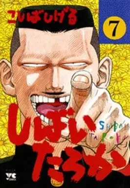 Manga Shibai Taroka vol.7 (しばいたろか(7) / こしばしげる) 