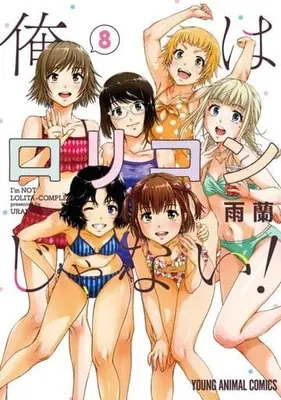 Manga Ore wa Lolicon ja nai! vol.8 (俺はロリコンじゃない!(8))  / Uran (雨蘭)