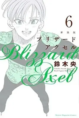 Manga Complete Set Blizzard Axel (6) (ブリザードアクセル(新装版) 全6巻セット / 鈴木央) 