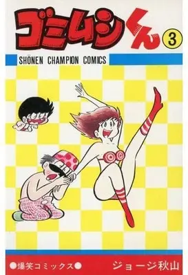 Manga Gomimushi-kun vol.3 (ゴミムシくん(3) / ジョージ秋山) 