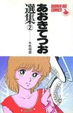 Manga Fuyuiro Monogatari vol.2 (あおきてつお選集 冬色物語(2))  / Aoki Tetsuo