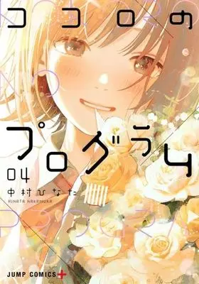 Manga Kokoro no Program vol.4 (ココロのプログラム(04))  / Nakamura Hinata