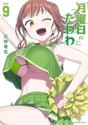 Manga Getsuyoubi no Tawawa vol.9 (月曜日のたわわ(その9))  / Himura Kiseki