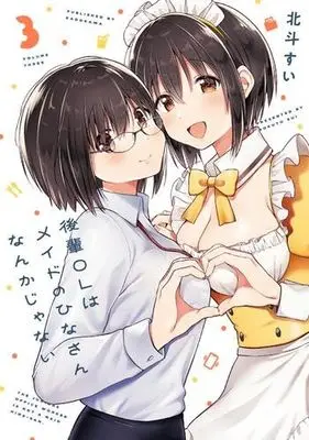 Manga Set Kouhai OL wa Maid no Hina-san Nankajanai (3) (後輩OLはメイドのひなさんなんかじゃない コミック 全3巻セット)  / Hokuto Sui