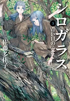 Manga Shirogarasu vol.5 (シロガラス5 青い目のふたご)  / Satou Takako