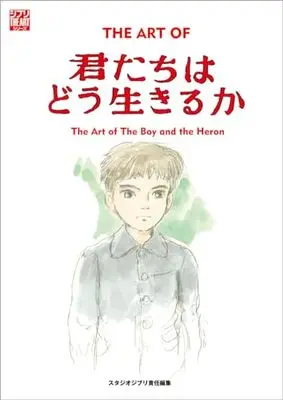 Art Book Kimitachi wa Dou Ikiru ka (The Boy and the Heron) (ジ・アート・オブ 君たちはどう生きるか (ジブリTHE ARTシリーズ)) 