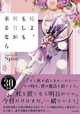 Manga Tsue yo, Moshimo Ashita ga Kuru nara: Spin Artworks (杖よ、もしも明日が来るなら)  / Spin
