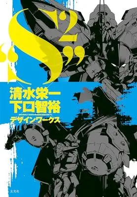 Art Book S² : Shimizu Eiichi × Shimoguchi Tomohiro Artworks vol.2 (清水栄一×下口智裕デザインワークス“S²")  / 清水栄一×下口智裕