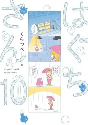 Manga Haguchi-san vol.10 (はぐちさん 10)  / Qurappe