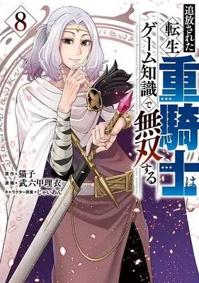 Manga Tsuihou sareta Tensei Juukishi wa Game Chishiki de Musou suru vol.8 (追放された転生重騎士はゲーム知識で無双する(8) (ヤンマガKCスペシャル))  / Jaian & Brocco Lee