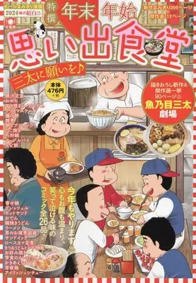 Manga Omoide Shokudou (年末年始思い出食堂 三太に願いを♪ (ぐる漫))  / Anthology