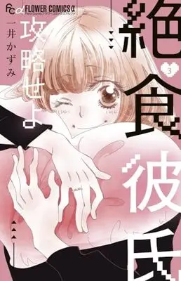 Manga Zesshoku Kareshi Kouryakuseyo vol.3 (絶食彼氏攻略せよ(3): フラワーCアルファ)  / Kazui Kazumi