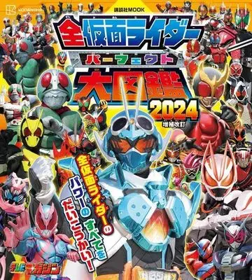 Official Fan Book Kamen Rider (全仮面ライダー パーフェクト大図鑑2024 増補改訂 (講談社 Mook(テレビマガジン)))  / 講談社