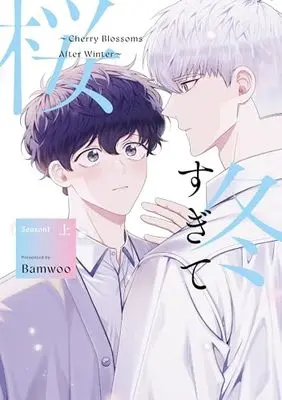 Manga Cherry Blossoms After Winter vol.1 (冬すぎて桜～Cherry Blossoms After Winter～ Season1 上)  / Bamwoo