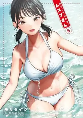 Manga Asoko de Hataraku Musubu-san vol.6 (あそこではたらくムスブさん (6))  / Mori Taishi