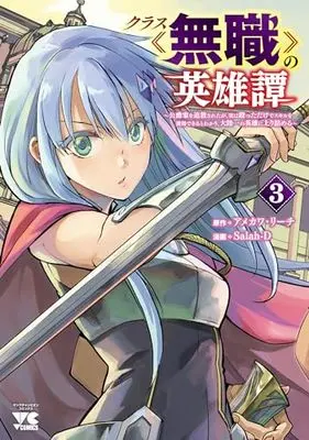 Manga Class Mushoku no Eiyuutan vol.3 (クラス≪無職≫の英雄譚 ~公爵家を追放されたが、実は殴っただけでスキルを獲得できるとわかり、大陸一の英雄に上り詰める~ 3 (3) (ヤングチャンピオン・コミックス))  / Salah-D & Amekawa Reach