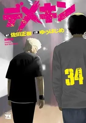 Manga Demekin vol.34 (デメキン 34 (34) (ヤングチャンピオン・コミックス))  / Sata Masaki & Yuu Hajime