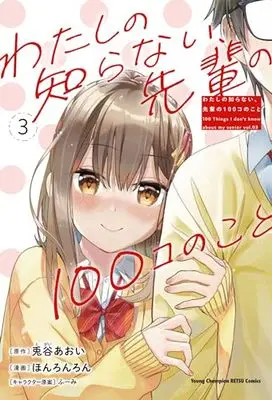 Manga Watashi no Shiranai, Senpai no 100-ko no Koto vol.3 (わたしの知らない、先輩の100コのこと 3 (3) (ヤングチャンピオン烈コミックス))  / Togai Aoi & Honronron