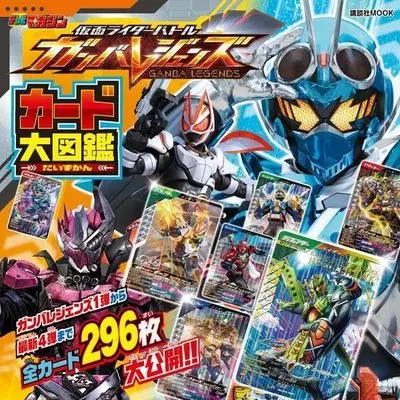 Official Fan Book GANBA LEGENDS (ガンバレジェンズ大図鑑(仮) (講談社 Mook(テレビマガジン))) 