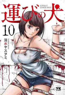 Manga Lonely Loser Dog (Hakobi no Inu) vol.10 (運びの犬 10 (10) (ヤングチャンピオン・コミックス))  / Shimizu Yasuwomi