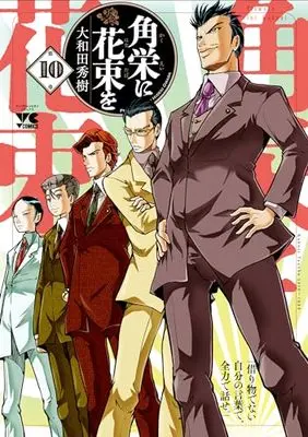 Manga Flowers for Kakuei (Kakuei ni Hanataba wo) vol.10 (角栄に花束を 10 (10) (ヤングチャンピオン・コミックス))  / Owada Hideki