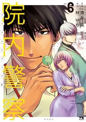 Manga Innai Keisatsu Asclepius no Hebi vol.6 (院内警察 アスクレピオスの蛇 6 (6) (ヤングチャンピオン・コミックス))  / Hayashi Ichi & 酒井 義