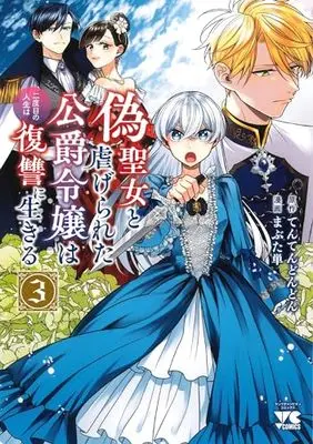 Manga Niseseijo to Shiitagerareta Koushaku Reijou wa Nidome no Jinsei wa Fukushuu ni Ikiru vol.3 (偽聖女と虐げられた公爵令嬢は二度目の人生は復讐に生きる 3 (3) (ヤングチャンピオン・コミックス))  / Hitoe Mabuta & Tentendondon