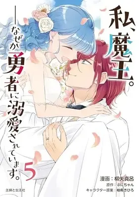 Manga Watashi, Maou. Naze ka Yuusha ni Dekiaisarete imasu vol.5 (私、魔王。──なぜか勇者に溺愛されています。 5)  / Yanagiya Maro