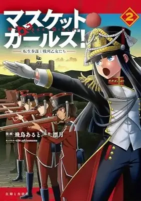 Manga Musket Girls! vol.2 (マスケットガールズ!~転生参謀と戦列乙女たち~ 2)  / Asuka Aruto