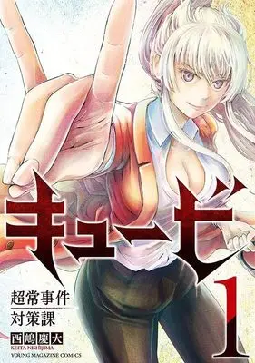 Manga Kyuubi: Choujou Jiken Taisakuka vol.1 (キュービ 超常事件対策課(1) (ヤンマガKCスペシャル))  / 西嶋 慶大