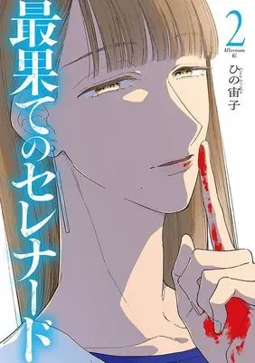 Manga Saihate no Serenade vol.2 (最果てのセレナード(2) (アフタヌーンKC))  / Hino Hiroko