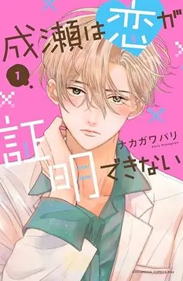 Manga Naruse wa Koi ga Shoumei Dekinai vol.1 (成瀬は恋が証明できない(1) (KC KISS))  / ナカガワ パリ