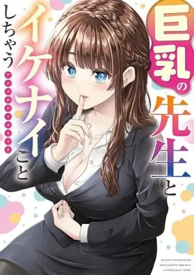 Manga Kyonyuu no Sensei to Ikenaikoto Shityau Anthology Comic (巨乳の先生とイケナイことしちゃう アンソロジーコミック (電撃コミックスNEXT))  / Shirai Samoyed & Rurihara Zurachy & Watari Sae & mono & 五十嵐 恭平