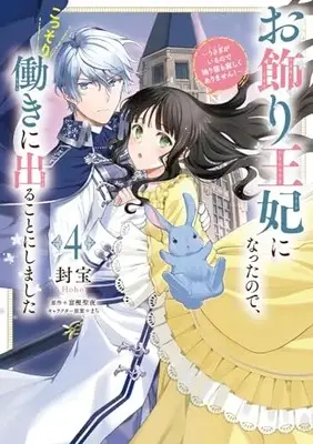Manga Okazari Ouhi ni Nattanode, Kossori Hataraki ni deru koto ni Shimashita ~Usagi ga Iru node Hitorine mo Sabishiku Arimasen!~ vol.4 (お飾り王妃になったので、こっそり働きに出ることにしました ~うさぎがいるので独り寝も寂しくありません!~4 (フロース コミック))  / Houhou