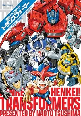 Manga Transformers (変形! ヘンケイ! トランスフォーマー)  / Tsushima Naoto