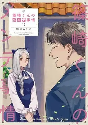 Manga Shinozaki-kun no Maintenance Jijou vol.10 (篠崎くんのメンテ事情10 (シルフコミックス))  / Burio Michiru